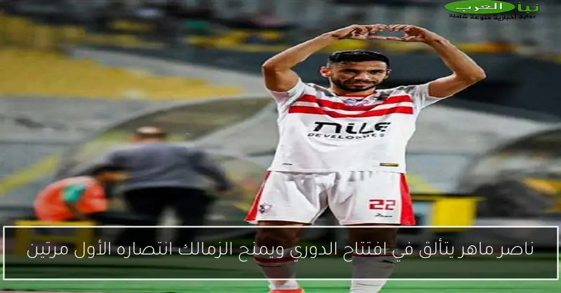 ناصر ماهر يتألق في افتتاح الدوري ويمنح الزمالك انتصاره الأول مرتين