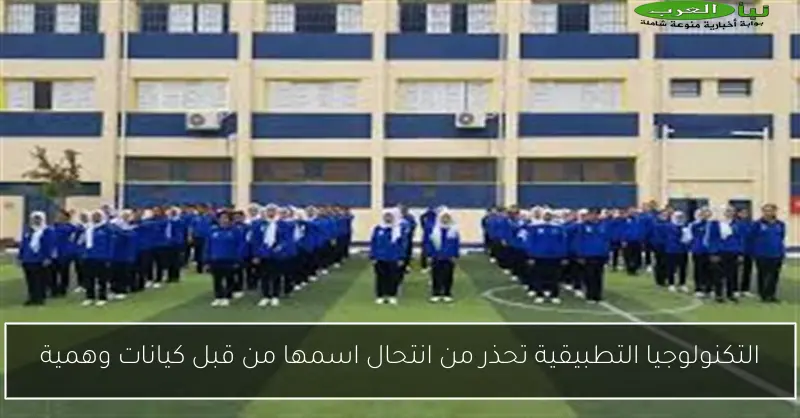التكنولوجيا التطبيقية تحذر من انتحال اسمها من قبل كيانات وهمية