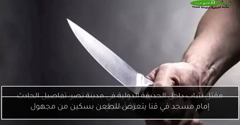 إمام مسجد في قنا يتعرض للطعن بسكين من مجهول