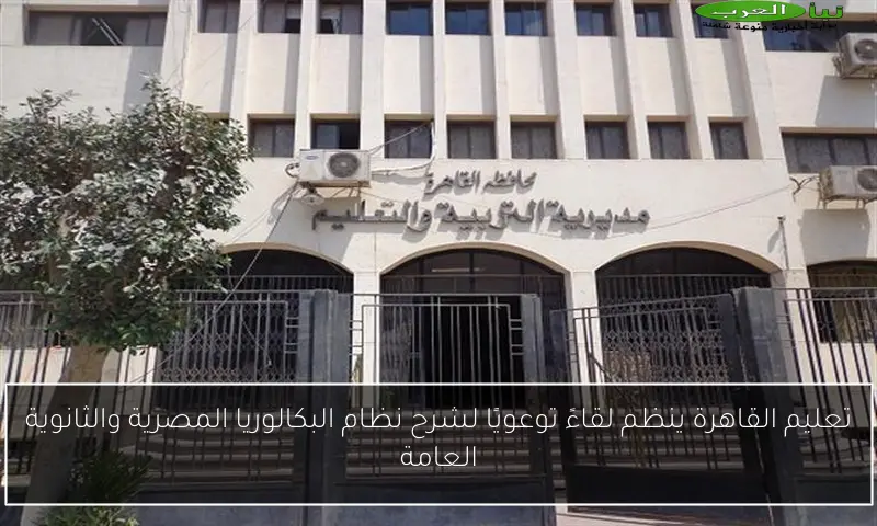 تعليم القاهرة ينظم لقاءً توعويًا لشرح نظام البكالوريا المصرية والثانوية العامة