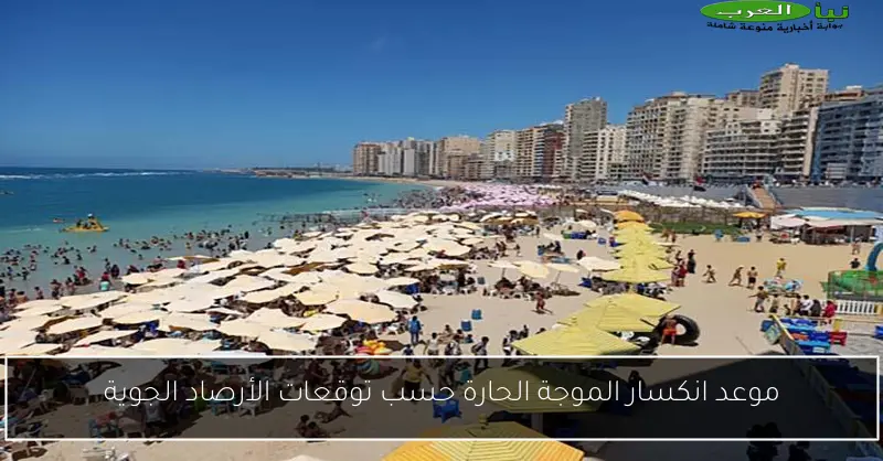 موعد انكسار الموجة الحارة حسب توقعات الأرصاد الجوية