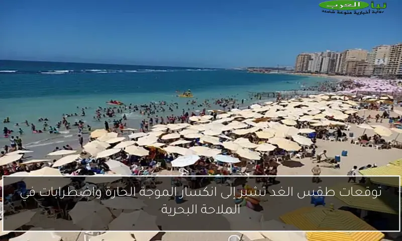 توقعات طقس الغد تشير إلى انكسار الموجة الحارة واضطرابات في الملاحة البحرية