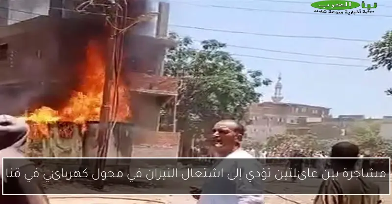 مشاجرة بين عائلتين تؤدي إلى اشتعال النيران في محول كهربائي في قنا
