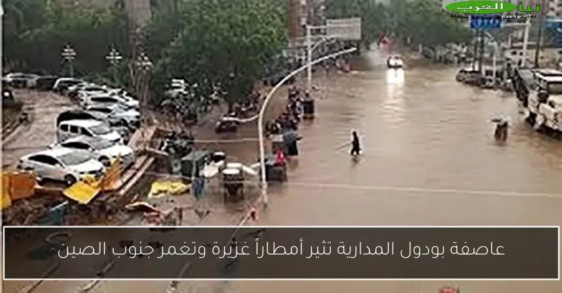 عاصفة بودول المدارية تثير أمطاراً غزيرة وتغمر جنوب الصين