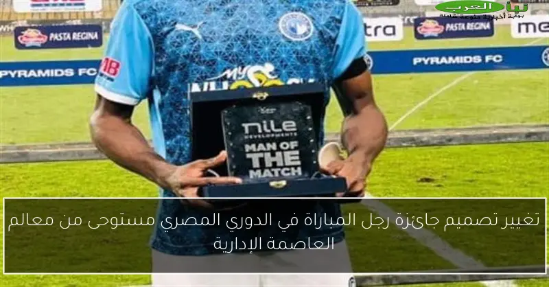 تغيير تصميم جائزة رجل المباراة في الدوري المصري مستوحى من معالم العاصمة الإدارية