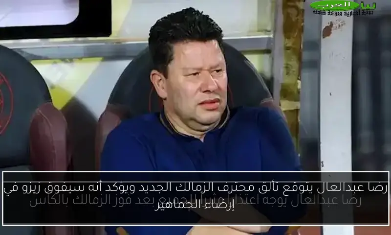 رضا عبدالعال يتوقع تألق محترف الزمالك الجديد ويؤكد أنه سيفوق زيزو في إرضاء الجماهير