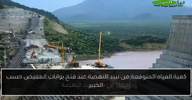 كمية المياه المتوقعة من سد النهضة عند فتح بوابات المفيض حسب الخبير