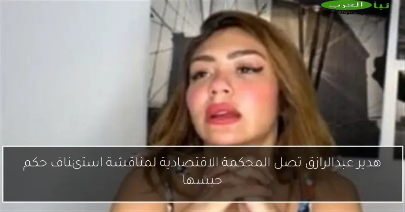 هدير عبدالرازق تصل المحكمة الاقتصادية لمناقشة استئناف حكم حبسها