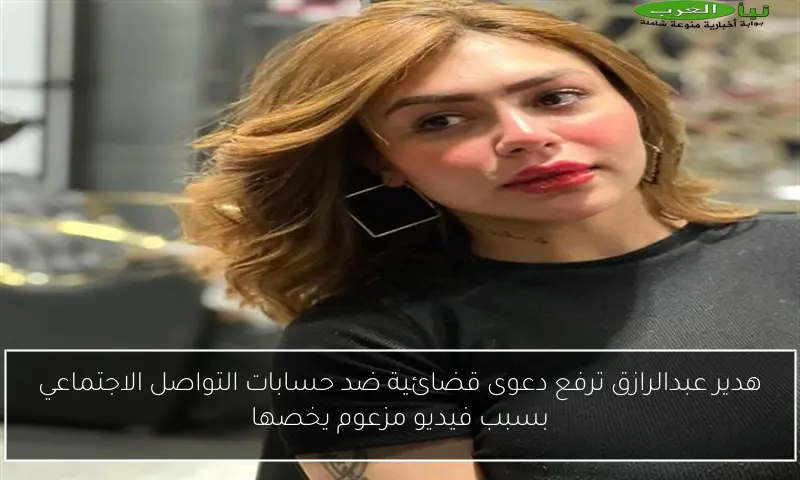 هدير عبدالرازق ترفع دعوى قضائية ضد حسابات التواصل الاجتماعي بسبب فيديو مزعوم يخصها