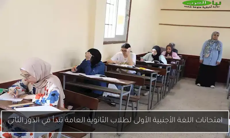 امتحانات اللغة الأجنبية الأولى لطلاب الثانوية العامة تبدأ في الدور الثاني