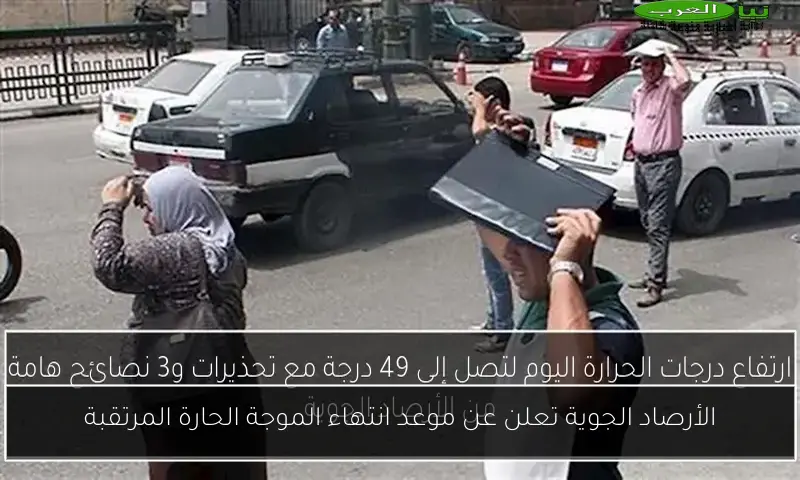 الأرصاد الجوية تعلن عن موعد انتهاء الموجة الحارة المرتقبة