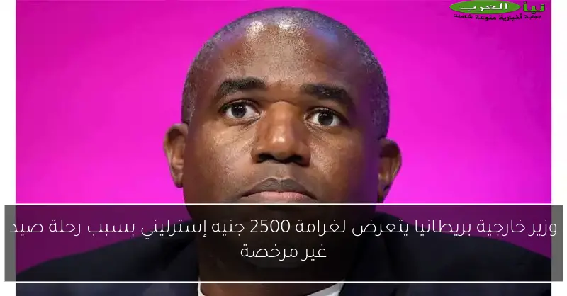 وزير خارجية بريطانيا يتعرض لغرامة 2500 جنيه إسترليني بسبب رحلة صيد غير مرخصة