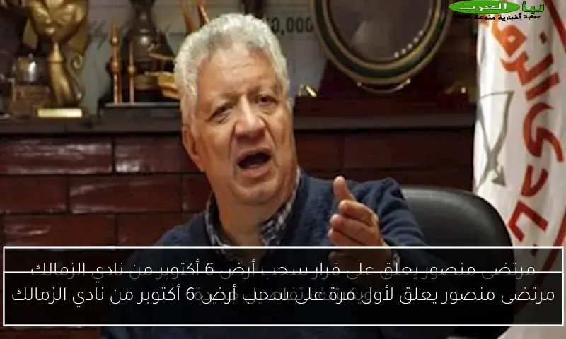 مرتضى منصور يعلق لأول مرة على سحب أرض 6 أكتوبر من نادي الزمالك
