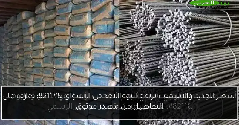 أسعار الحديد والأسمنت ترتفع اليوم الأحد في الأسواق – تعرف على التفاصيل من مصدر موثوق