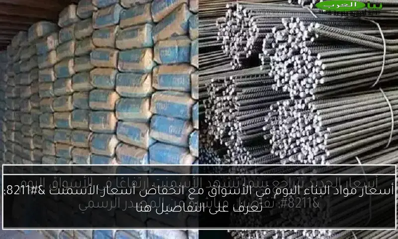 أسعار مواد البناء اليوم في الأسواق مع انخفاض أسعار الأسمنت – تعرف على التفاصيل هنا