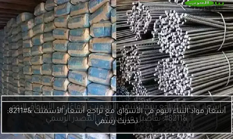 أسعار مواد البناء اليوم في الأسواق مع تراجع أسعار الأسمنت – تحديث رسمي