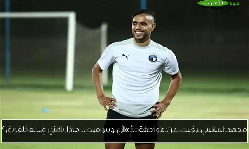 محمد الشيبي يغيب عن مواجهة الأهلي وبيراميدز.. ماذا يعني غيابه للفريق؟