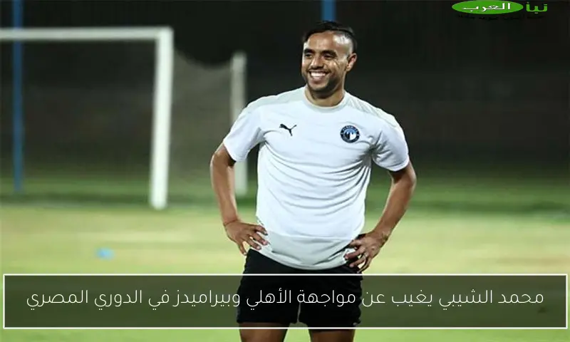 محمد الشيبي يغيب عن مواجهة الأهلي وبيراميدز في الدوري المصري
