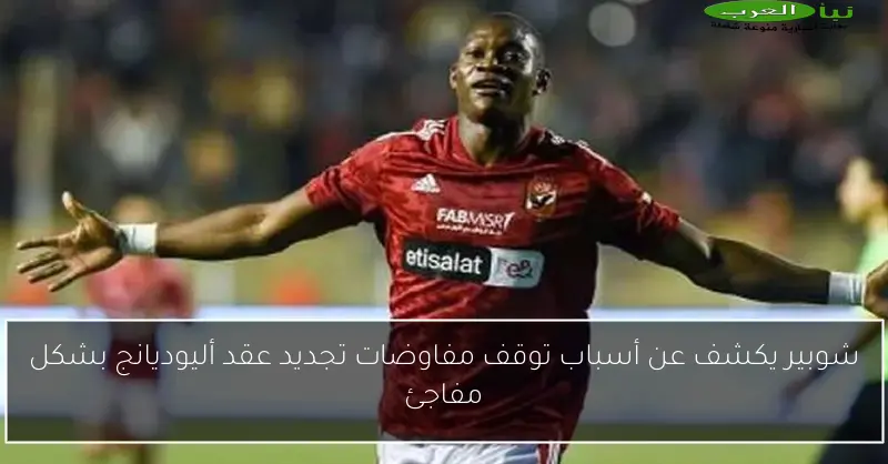 شوبير يكشف عن أسباب توقف مفاوضات تجديد عقد أليوديانج بشكل مفاجئ