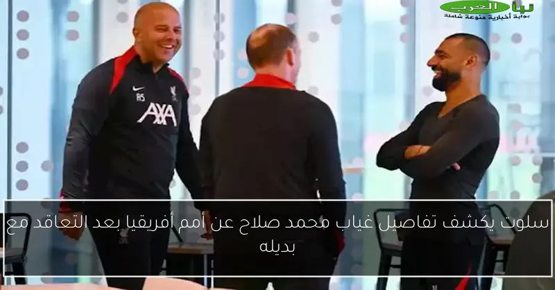 سلوت يكشف تفاصيل غياب محمد صلاح عن أمم أفريقيا بعد التعاقد مع بديله