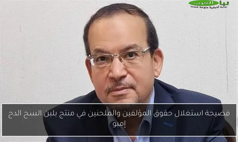 فضيحة استغلال حقوق المؤلفين والملحنين في منتج بلبن السح الدح إمبو