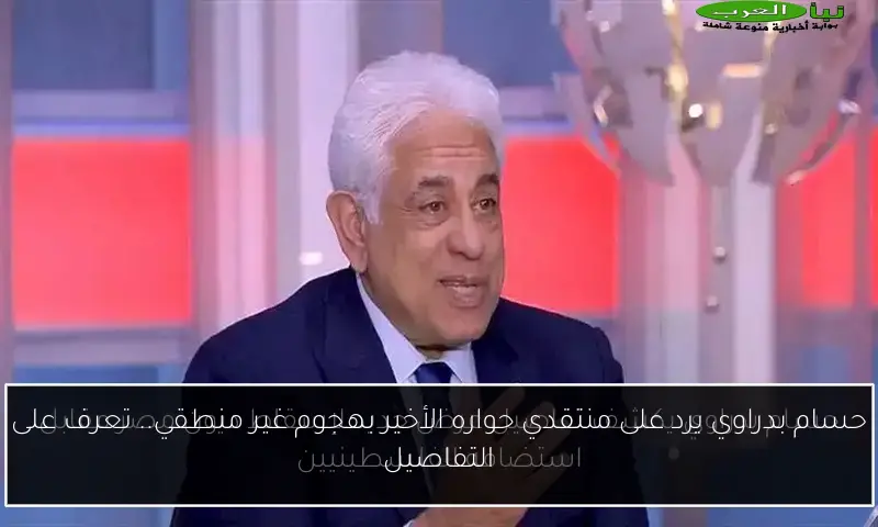 حسام بدراوي يرد على منتقدي حواره الأخير بهجوم غير منطقي.. تعرف على التفاصيل