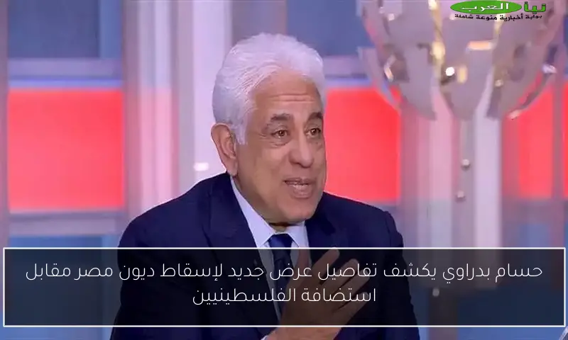 حسام بدراوي يكشف تفاصيل عرض جديد لإسقاط ديون مصر مقابل استضافة الفلسطينيين
