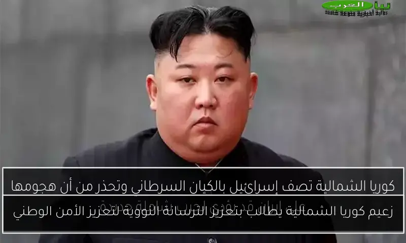 زعيم كوريا الشمالية يطالب بتعزيز الترسانة النووية لتعزيز الأمن الوطني