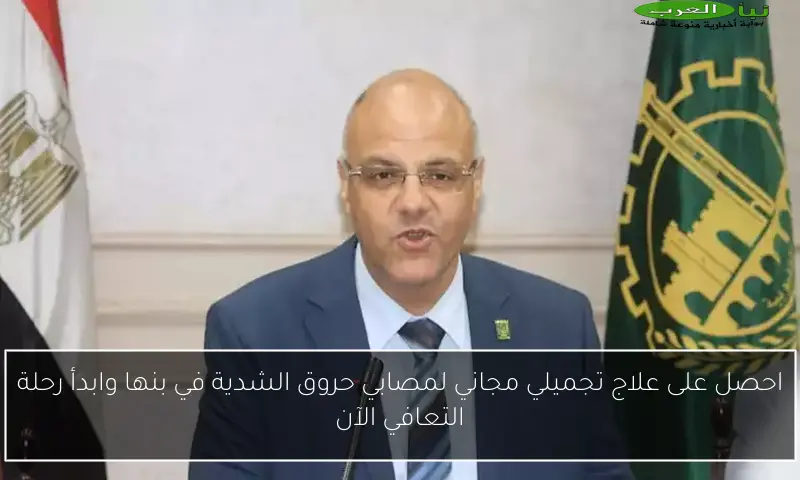 احصل على علاج تجميلي مجاني لمصابي حروق الشدية في بنها وابدأ رحلة التعافي الآن