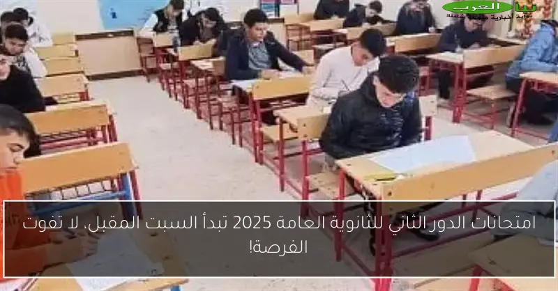 امتحانات الدور الثاني للثانوية العامة 2025 تبدأ السبت المقبل، لا تفوت الفرصة!