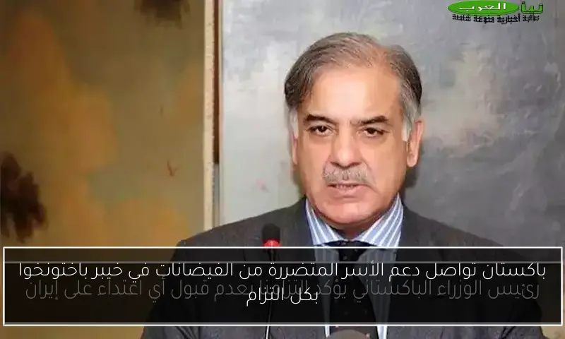 باكستان تواصل دعم الأسر المتضررة من الفيضانات في خيبر باختونخوا بكل التزام