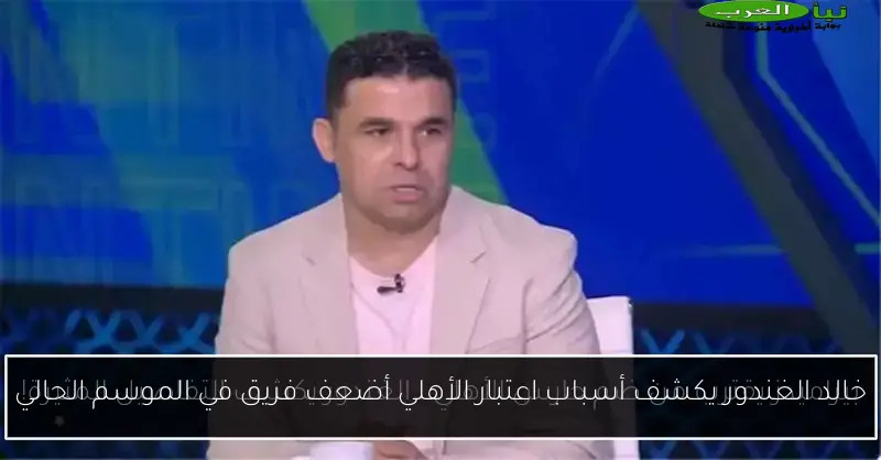 خالد الغندور يكشف أسباب اعتبار الأهلي أضعف فريق في الموسم الحالي