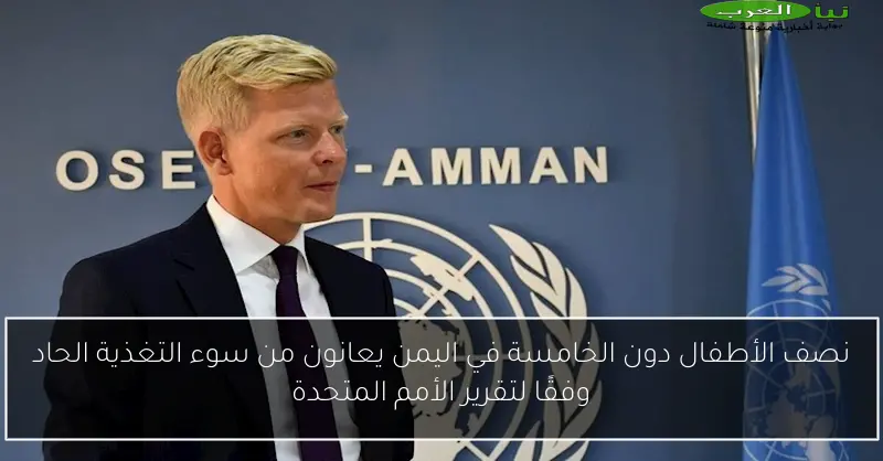 نصف الأطفال دون الخامسة في اليمن يعانون من سوء التغذية الحاد وفقًا لتقرير الأمم المتحدة
