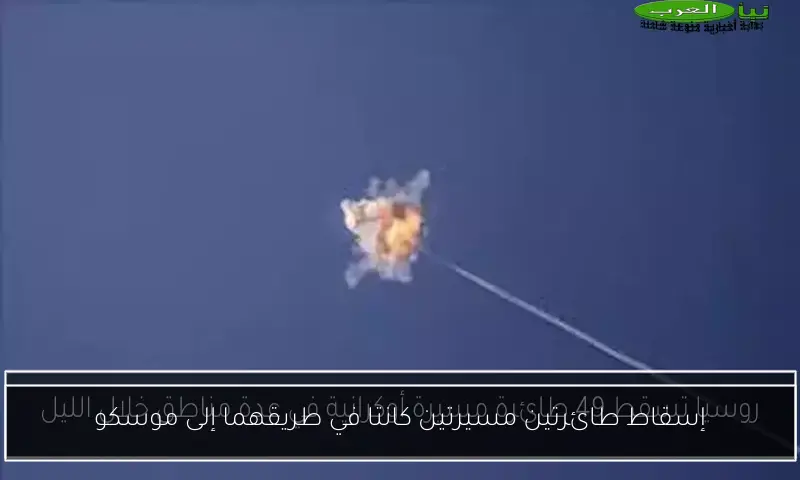 إسقاط طائرتين مسيرتين كانتا في طريقهما إلى موسكو