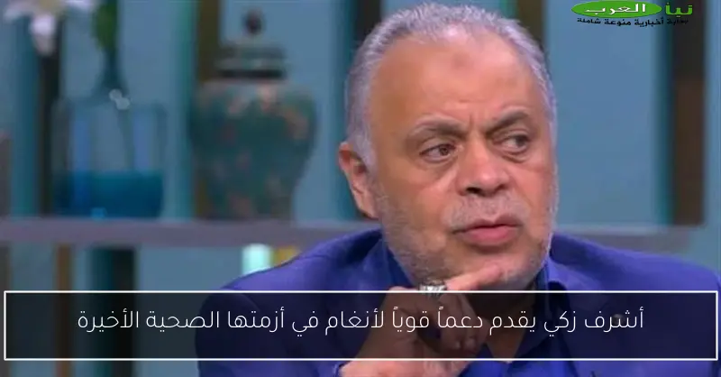 أشرف زكي يقدم دعماً قوياً لأنغام في أزمتها الصحية الأخيرة