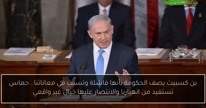بن كسبيت يصف الحكومة بأنها فاشلة وتسبب في معاناتنا.. حماس تستفيد من انهيارنا والانتصار عليها خيال غير واقعي