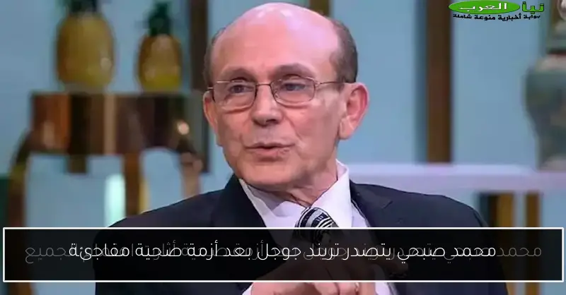 محمد صبحي يتصدر تريند جوجل بعد أزمة صحية مفاجئة