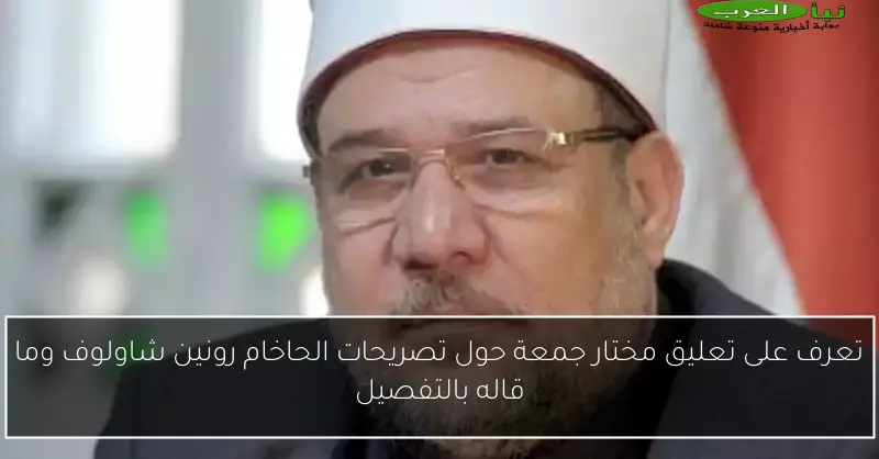 تعرف على تعليق مختار جمعة حول تصريحات الحاخام رونين شاولوف وما قاله بالتفصيل
