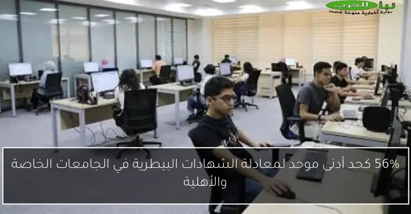 56% كحد أدنى موحد لمعادلة الشهادات البيطرية في الجامعات الخاصة والأهلية