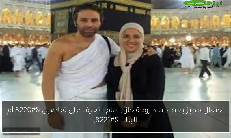 احتفال مميز بعيد ميلاد زوجة حازم إمام.. تعرف على تفاصيل “أم البنات”