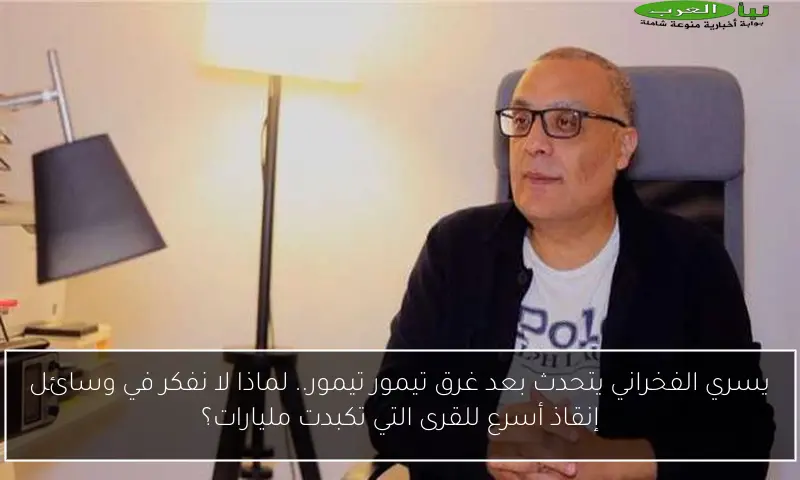 يسري الفخراني يتحدث بعد غرق تيمور تيمور.. لماذا لا نفكر في وسائل إنقاذ أسرع للقرى التي تكبدت مليارات؟