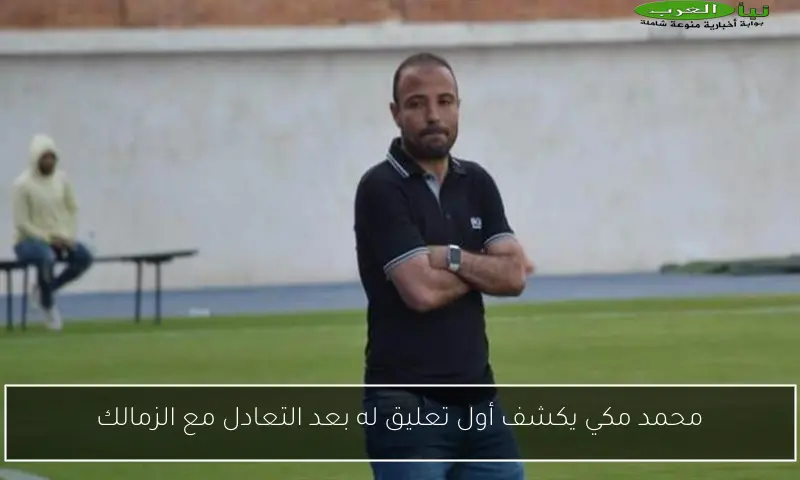 محمد مكي يكشف أول تعليق له بعد التعادل مع الزمالك