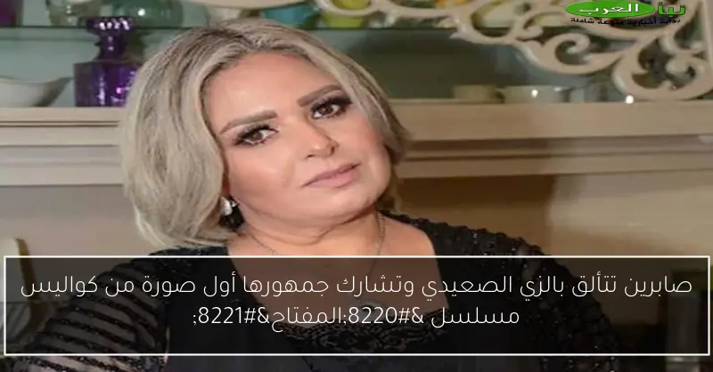 صابرين تتألق بالزي الصعيدي وتشارك جمهورها أول صورة من كواليس مسلسل “المفتاح”