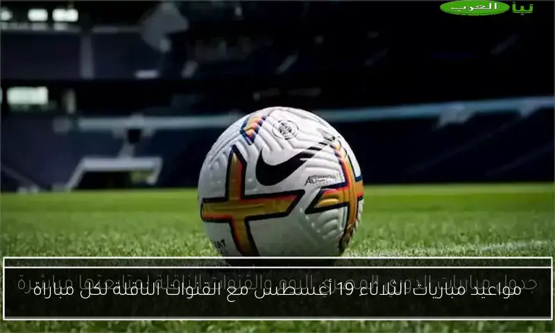 مواعيد مباريات الثلاثاء 19 أغسطس مع القنوات الناقلة لكل مباراة