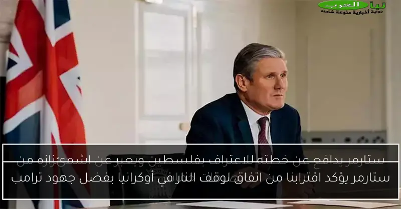 ستارمر يؤكد اقترابنا من اتفاق لوقف النار في أوكرانيا بفضل جهود ترامب