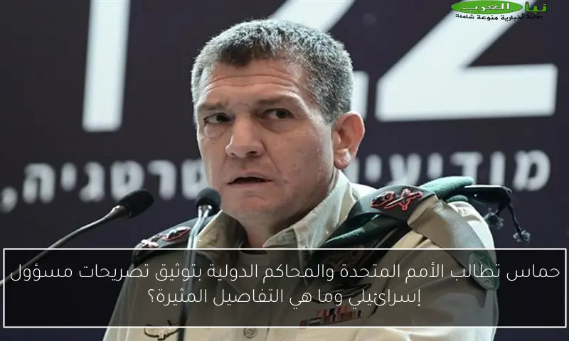 حماس تطالب الأمم المتحدة والمحاكم الدولية بتوثيق تصريحات مسؤول إسرائيلي وما هي التفاصيل المثيرة؟