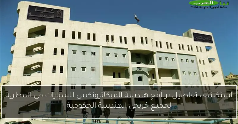 استكشف تفاصيل برنامج هندسة الميكاترونكس للسيارات في المطرية لجميع خريجي الهندسة الحكومية