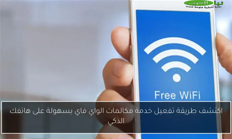 اكتشف طريقة تفعيل خدمة مكالمات الواي فاي بسهولة على هاتفك الذكي