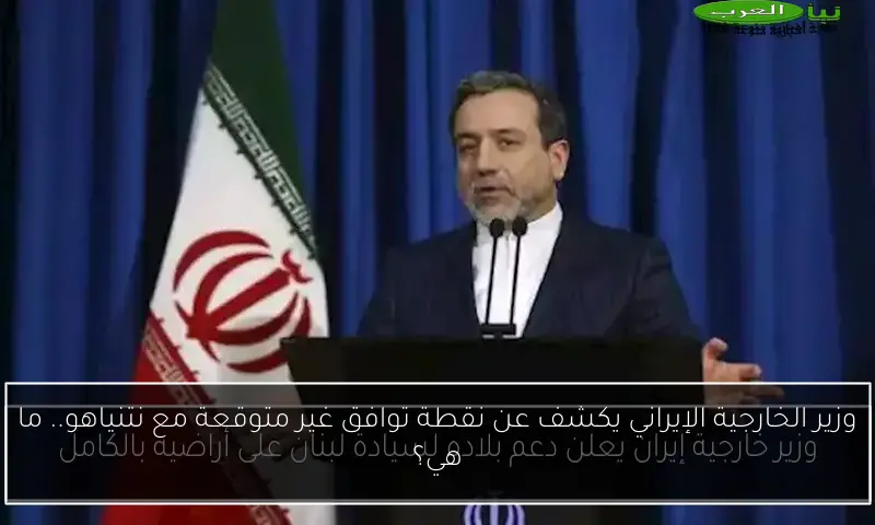 وزير الخارجية الإيراني يكشف عن نقطة توافق غير متوقعة مع نتنياهو.. ما هي؟