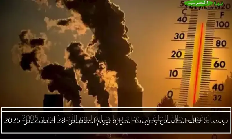 توقعات حالة الطقس ودرجات الحرارة ليوم الخميس 28 أغسطس 2025